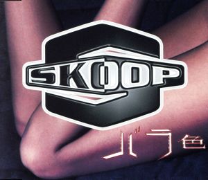 バラ色 [CD] SKOOP; SKOOP