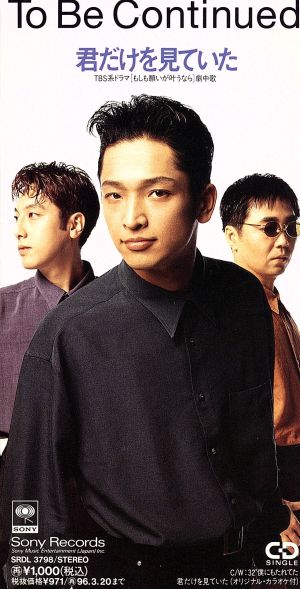君だけを見ていた [CD] To Be Continued 高島秀直 後藤友輔 岡田浩暉 佐藤鷹; カラオケ