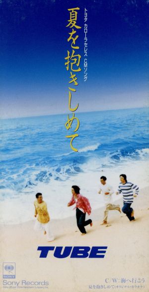 夏を抱きしめて [CD] TUBE