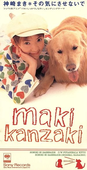 その気にさせないで [CD] 神崎まき 工藤哲雄 小森田実 中村哲; カラオケ