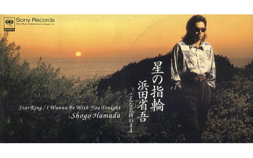星の指輪 [CD] 浜田省吾 浜田省吾; 星勝