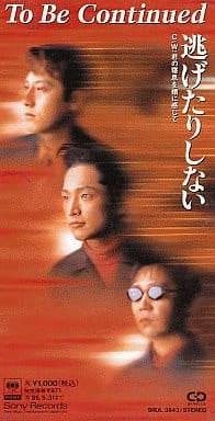 逃げたりしない [CD] To Be Continued