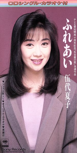 ふれあい [CD] 伍代夏子 杉江茂貞 星野哲郎 丸山雅仁; カラオケ