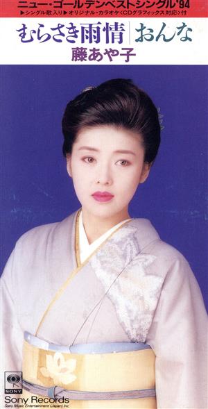 むらさき雨情/おんな [CD] 藤あや子 三浦康照 荒川利夫 前田俊明 竹村次郎; カラオケ