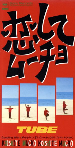 恋してムーチョ [CD] TUBE TUBE TUBE TUBE TUBE TUBE TUBE TUBE TUBE; TUBE