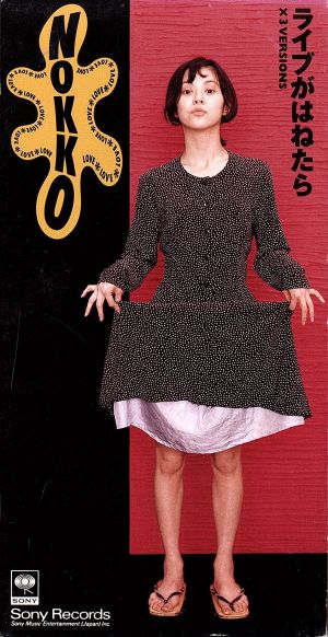 ライブがはねたら [CD] NOKKO; NOKKO