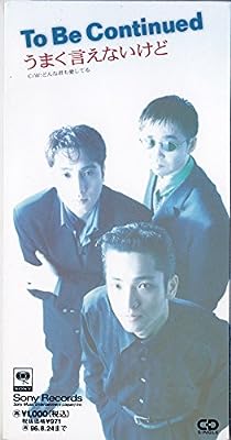 うまく言えないけど [CD] To Be Continued 後藤友輔 岡田浩暉 佐藤鷹; カラオケ