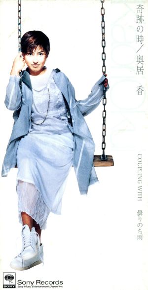 奇跡の時 [CD] 奥居香 小西康陽; 笹路正徳