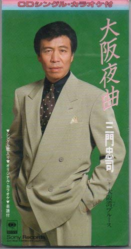 大阪夜曲 [CD] 三門忠司 吉岡治 池多孝春; カラオケ