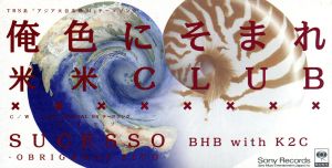 俺色にそまれ [CD] 米米クラブ 米米CLUB BIG HORNS BEE 米米クラブ; BHB