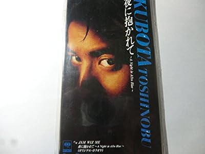 夜に抱かれて～A Night [CD] 久保田利伸 井沢満 久保田利伸 KIM BURSE; カラオケ