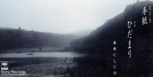 手紙 [CD] 米米クラブ、 米米CLUB、 米米クラブ; 金子隆博