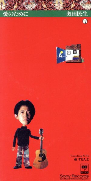 愛のために [CD] 奥田民生; 奥田民生