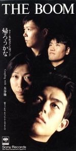 帰ろうかな [CD] THE BOOM カラオケ 宮沢和史; 朝本浩史