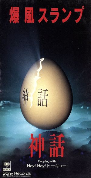 神話 [CD] 爆風スランプ サンプラザ中野 爆風スランプ; 井上鑑