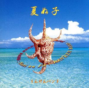 夏ぬ子 [CD] りんけんバンド 名嘉睦稔 照屋林賢 新垣篤 玉栄政昭; 照屋林助