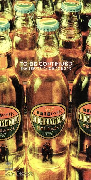 物語は続いて行く [CD] To Be Continued カラオケ 岡田浩暉; 佐藤鷹