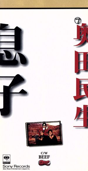 息子 [CD] 奥田民生; 奥田民生
