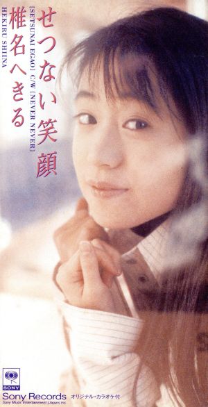 せつない笑顔 [CD] 椎名へきる 大城光恵 久和カノン 本田昌生 大堀勇; カラオケ