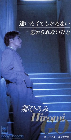 逢いたくてしかたない/忘れられないひと [CD] 郷ひろみ カラオケ 松井五郎; 山本健司