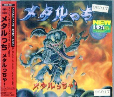 メタルっちゃ! [CD] メタルっち 瀬上純; カラオケ