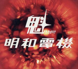 魁 明和電機 [CD] 明和電機 土佐信道 サバオ 土佐信道 土佐正道; ヲノサトル