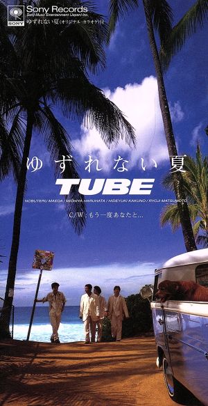 ゆずれない夏 [CD] TUBE TUBE カラオケ TUBE 前田亘輝; カラオケ
