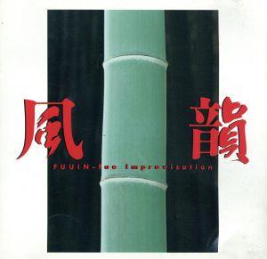 “風韻”~CDサウンド・アドベンチャー・シリーズ [CD] 藤舎推峰