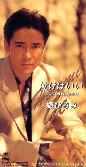 泣けばいい [CD] 郷ひろみ 松井五郎 南風沙子 林有三 郷ひろみ; カラオケ