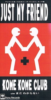 JUST MY FRIEND [CD] 米米クラブ 米米CLUB 米米クラブ; 金子隆博