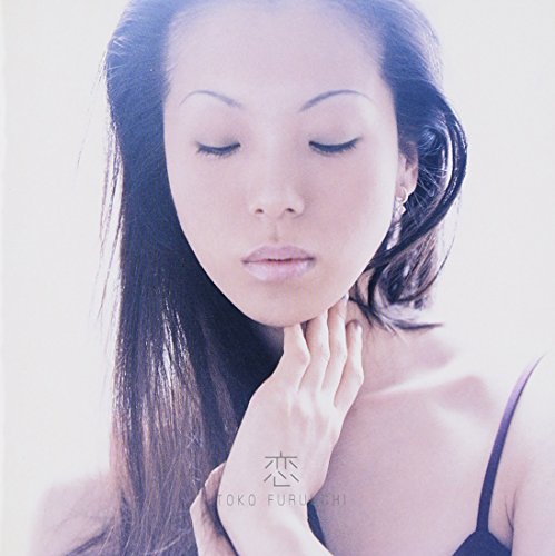恋 [CD] 古内東子 古内東子; 小松秀行