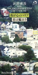 我が心のマリア/恋は魔法さ [CD] 浜田省吾 R&S INSPIRATIONS 浜田省吾; 梁邦彦