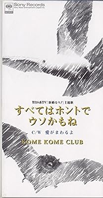 すべてはホントでウソかもね [CD] 米米CLUB 米米CLUB 米米CLUB 米米CLUB 米米CLUB 米米CLUB; 有賀啓雄