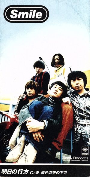 明日の行方 [CD] SMILE 浅田信一 SMILE; カラオケ