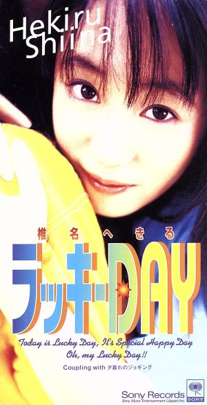 ラッキーDAY [CD] 椎名へきる 岡崎誉史 磯谷健 たつのすけ; カラオケ