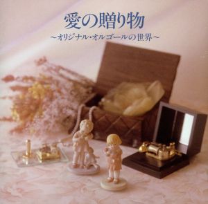 愛の贈り物～オリジナル・オルゴールの世界～ [CD] オルゴール
