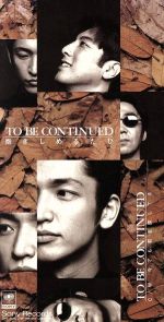 抱きしめるたび [CD] To Be Continued、 To Be Continued; 佐藤鷹