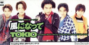 風になって [CD] TOKIO 工藤哲雄 白井良明; カラオケ
