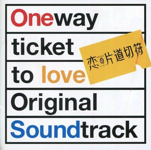 恋の片道切符 [CD] TVサントラ; 寺嶋民哉