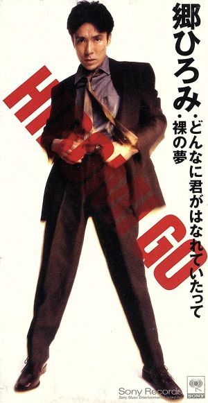 どんなに君がはなれていたって [CD] 郷ひろみ カラオケ 夏目純; 山本健司