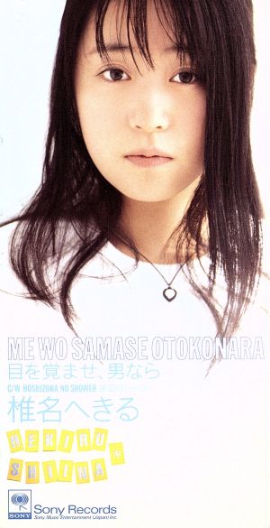 目を覚ませ、男なら [CD] 椎名へきる 中山加奈子 後藤次利; カラオケ