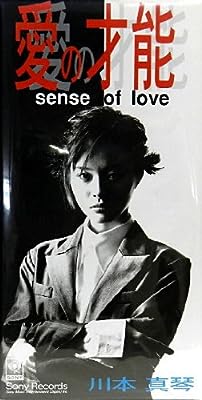 愛の才能 [CD] 川本真琴 川本真琴 岡村靖幸 石川鉄男; 川本真琴