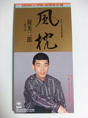 風枕 [CD] 渥美二郎 坂口照幸 里村龍一 池多孝春 前田俊明; カラオケ