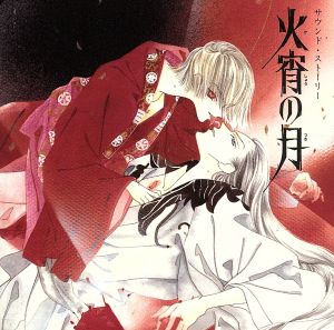 サウンド・ストーリー 「火宵の月」 [CD] ドラマCD 子安武人 置鮎龍太郎; 日高のり子