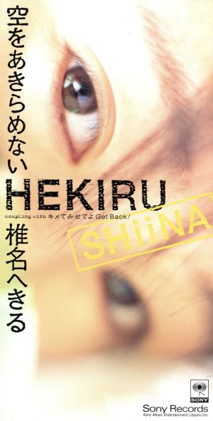 空をあきらめない [CD] 椎名へきる 森浩美 夏野芹子 磯谷健; カラオケ