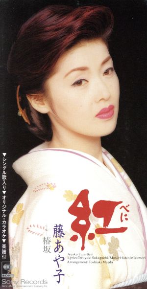 紅 [CD] 藤あや子 坂口照幸 前田俊明 馬場良; カラオケ
