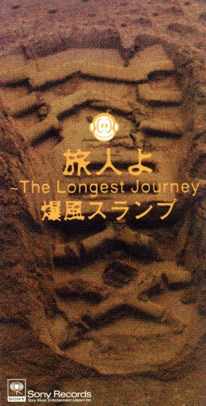 旅人よ～The Longest [CD] 爆風スランプ サンプラザ中野 西脇辰弥 爆風スランプ; カラオケ