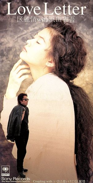Love Letter [CD] 区麗情 浜田省吾; 嘉藤英幸