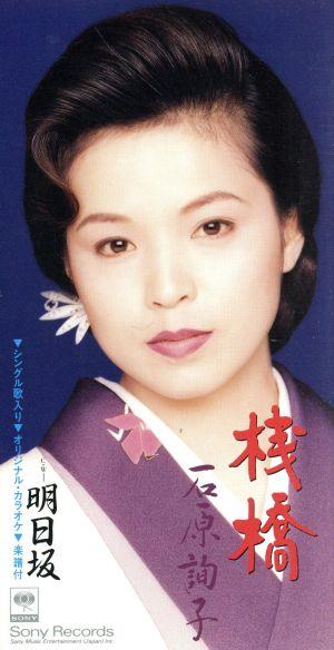 桟橋 [CD] 石原詢子 たきのえいじ 里村龍一 丸山雅仁 前田俊明; カラオケ