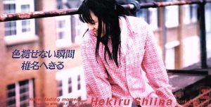 色褪せない瞬間 [CD] 椎名へきる 中山加奈子 椎名へきる 岩崎琢 見良津健雄; カラオケ